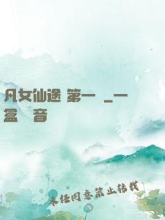 凡女仙途 第一冊